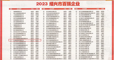 少妇蜜穴被舌舔权威发布丨2023绍兴市百强企业公布，长业建设集团位列第18位